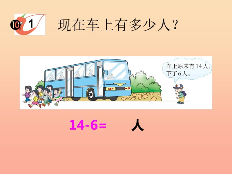 2019秋一年级数学上册第六单元20以内数的退位减法第5课时1415减几课件1西师大版.ppt_第3页