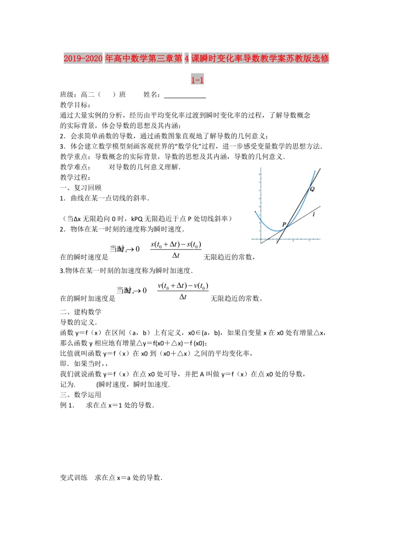 2019-2020年高中数学第三章第4课瞬时变化率导数教学案苏教版选修1-1.doc_第1页