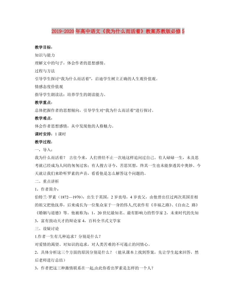 2019-2020年高中语文《我为什么而活着》教案苏教版必修5.doc_第1页