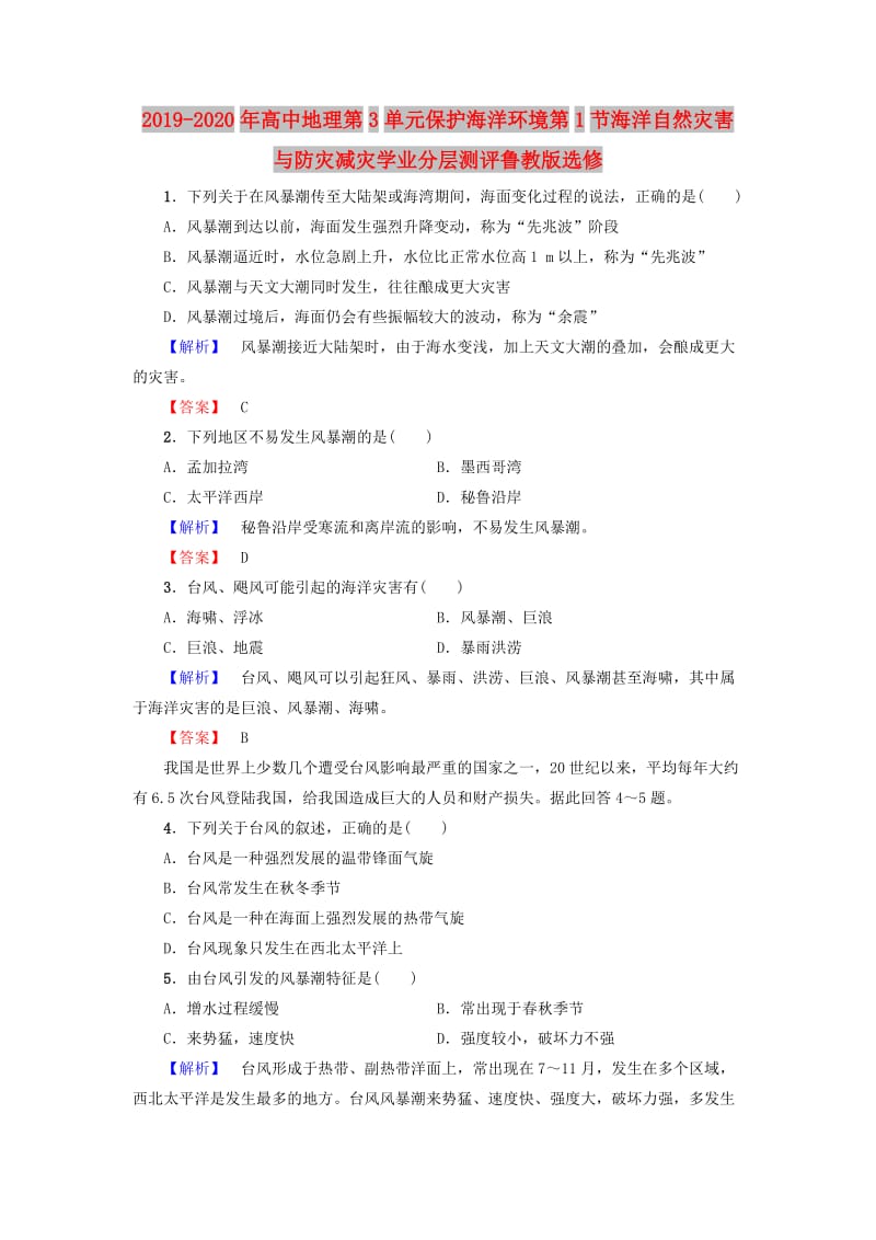 2019-2020年高中地理第3单元保护海洋环境第1节海洋自然灾害与防灾减灾学业分层测评鲁教版选修.doc_第1页