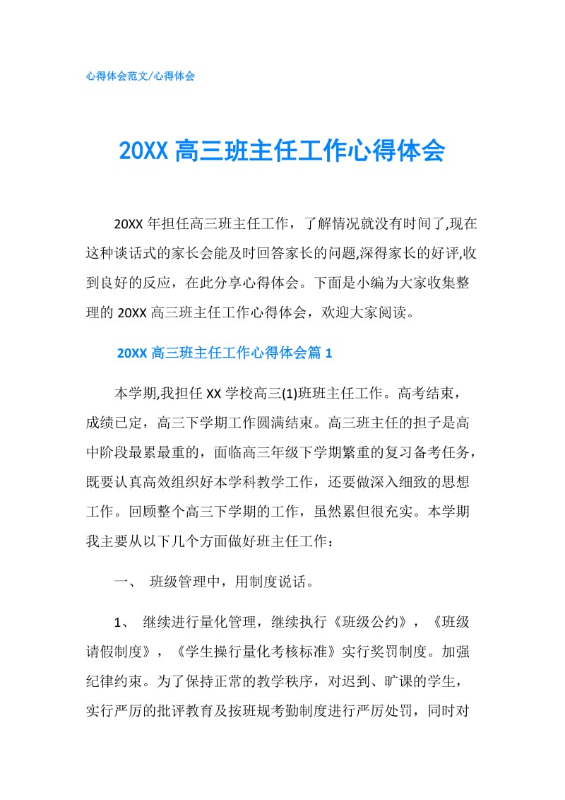 20XX高三班主任工作心得体会.doc_第1页