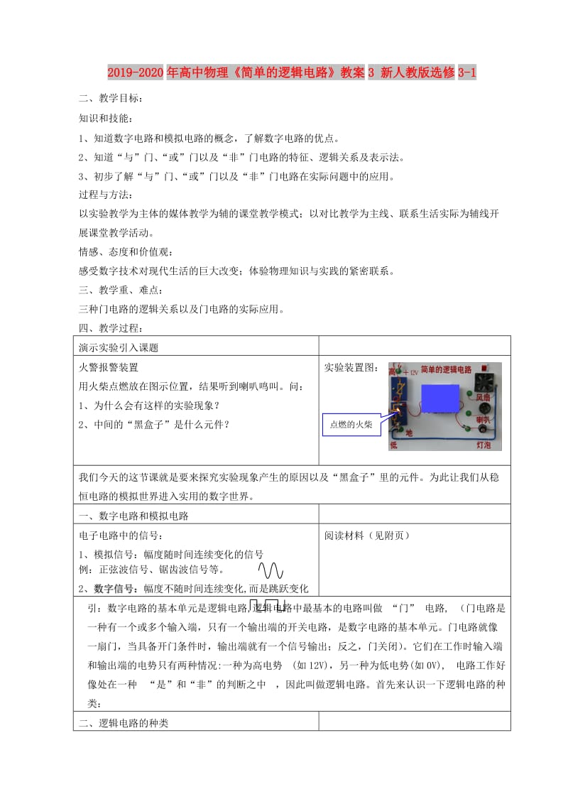 2019-2020年高中物理《简单的逻辑电路》教案3 新人教版选修3-1.doc_第1页