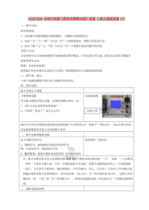 2019-2020年高中物理《簡單的邏輯電路》教案3 新人教版選修3-1.doc