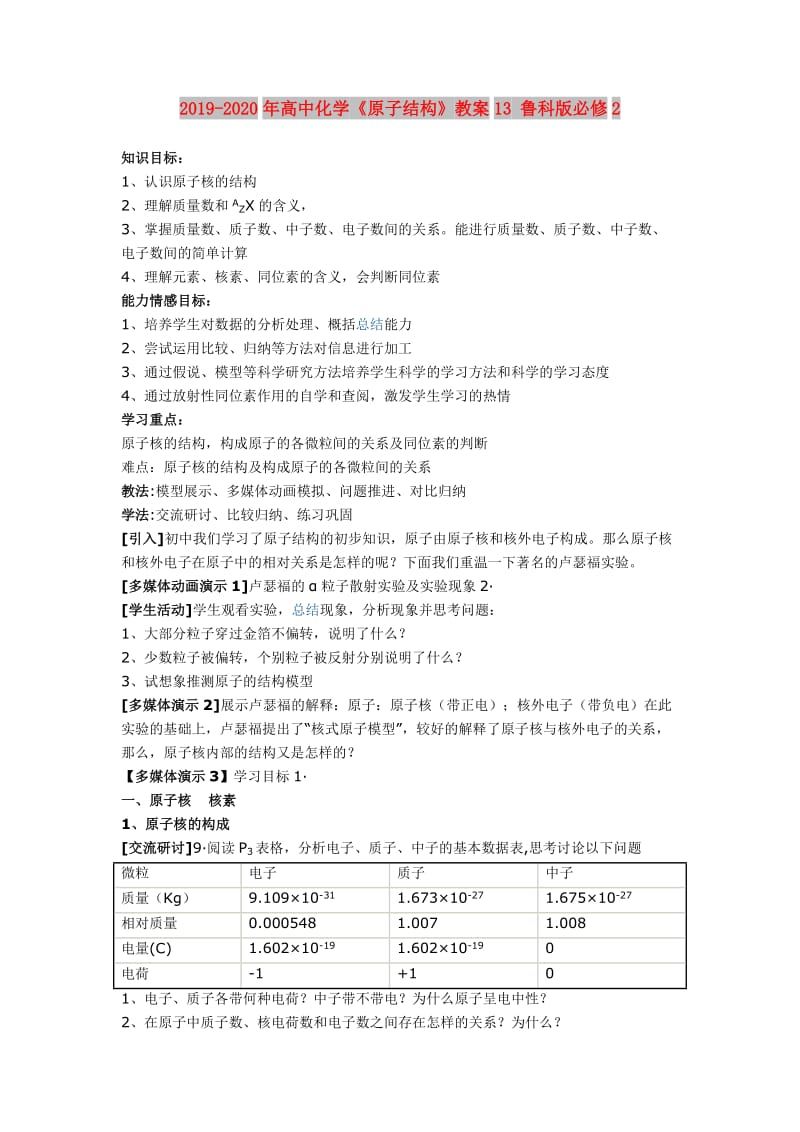 2019-2020年高中化学《原子结构》教案13 鲁科版必修2.doc_第1页