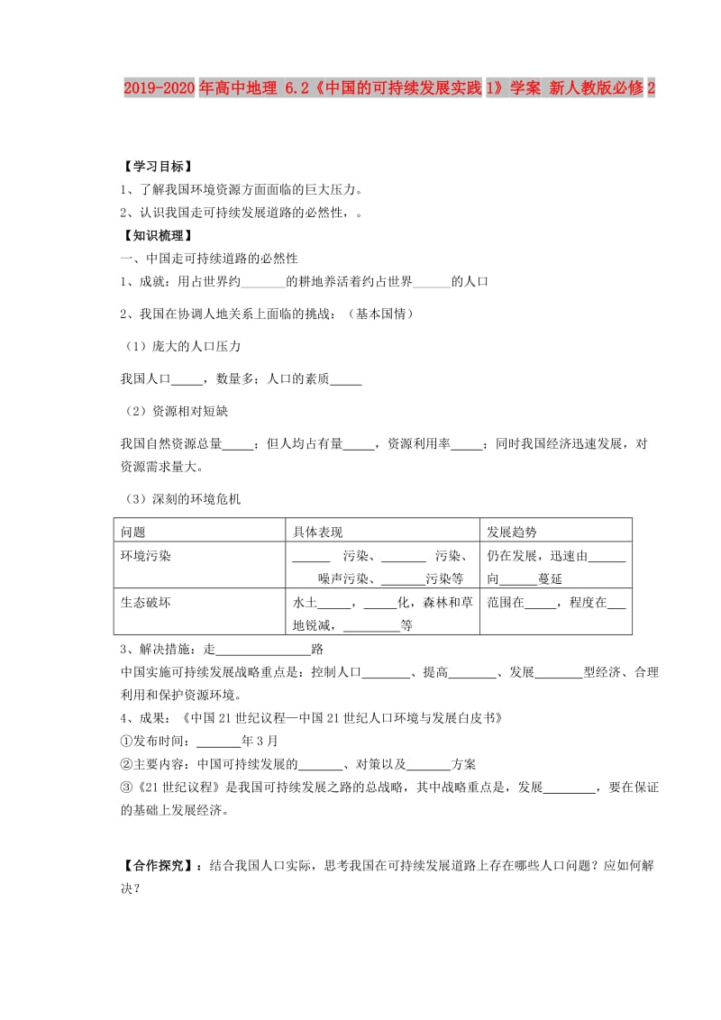 2019-2020年高中地理 6.2《中国的可持续发展实践1》学案 新人教版必修2.doc_第1页