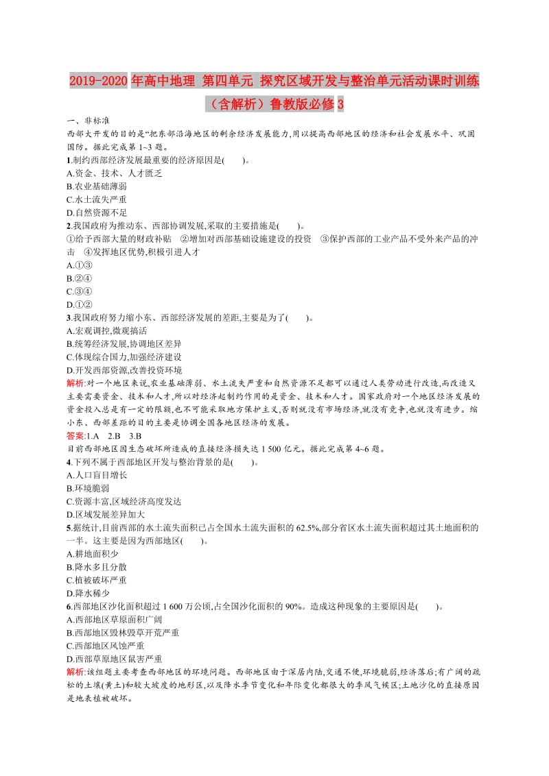 2019-2020年高中地理 第四单元 探究区域开发与整治单元活动课时训练（含解析）鲁教版必修3.doc_第1页