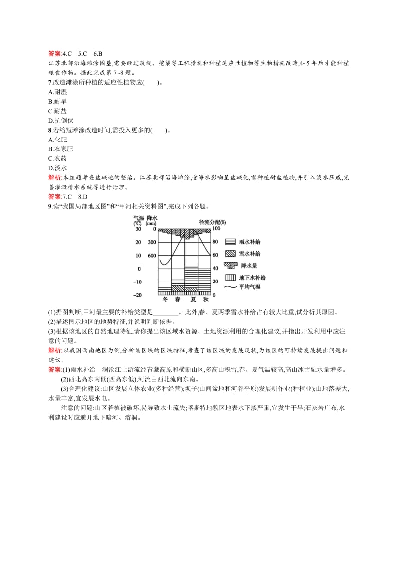 2019-2020年高中地理 第四单元 探究区域开发与整治单元活动课时训练（含解析）鲁教版必修3.doc_第2页