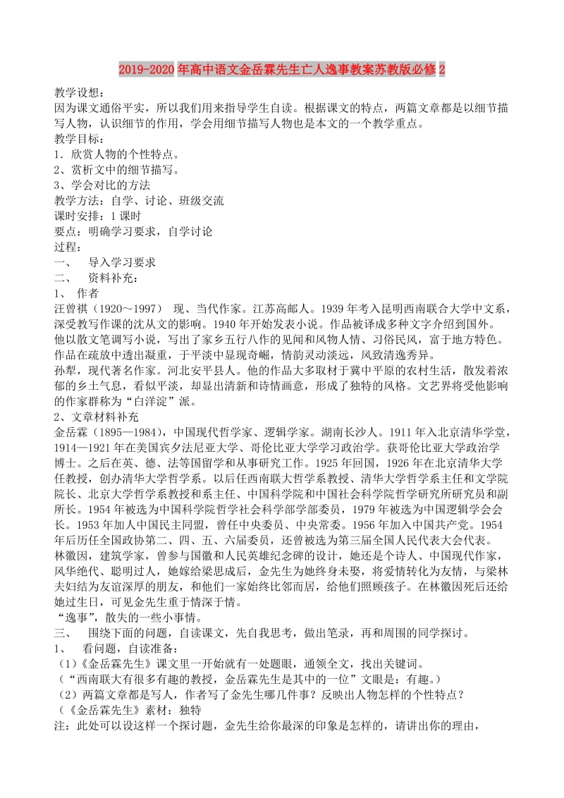 2019-2020年高中语文金岳霖先生亡人逸事教案苏教版必修2.doc_第1页