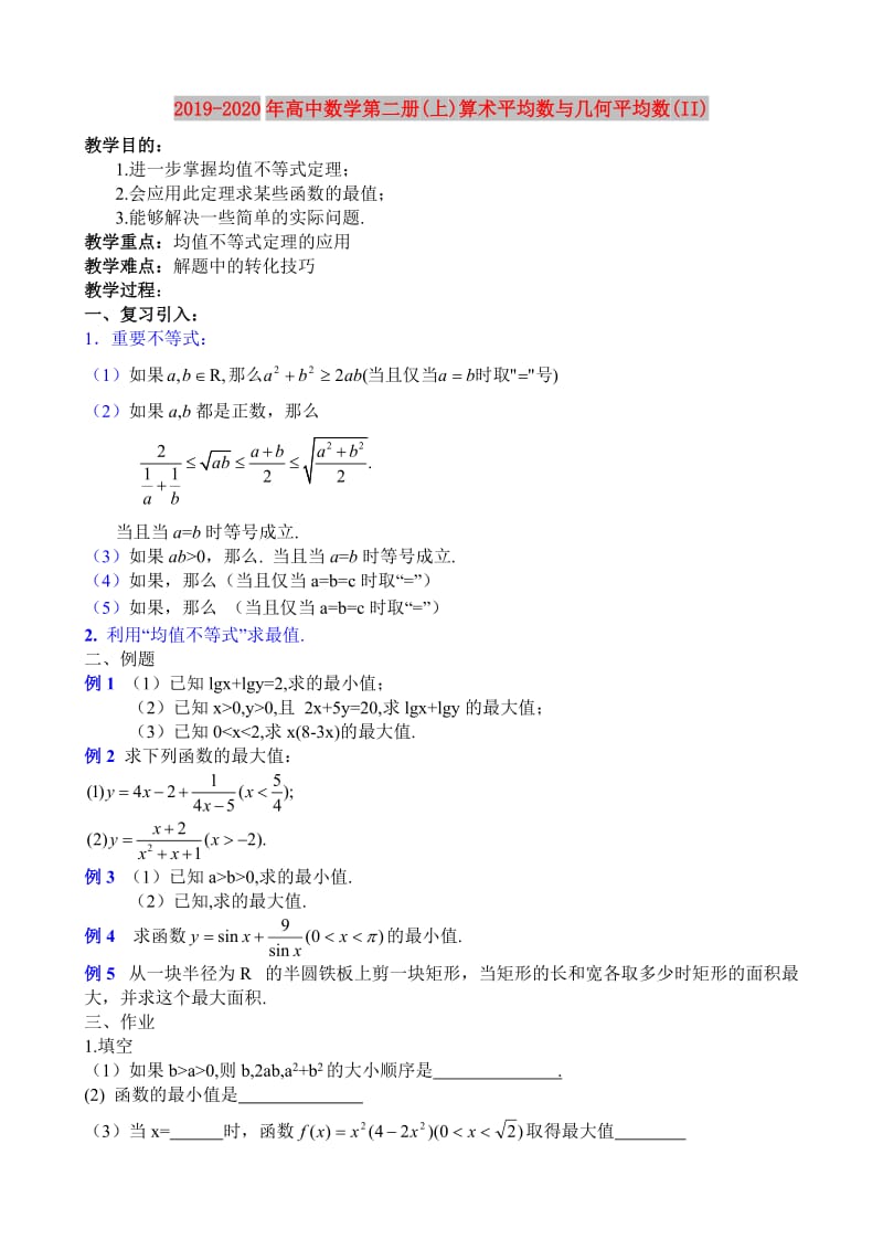 2019-2020年高中数学第二册(上)算术平均数与几何平均数(II).doc_第1页