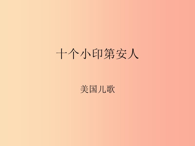 一年级音乐下册第3课歌曲十个小印第安人课件2花城版.ppt_第1页