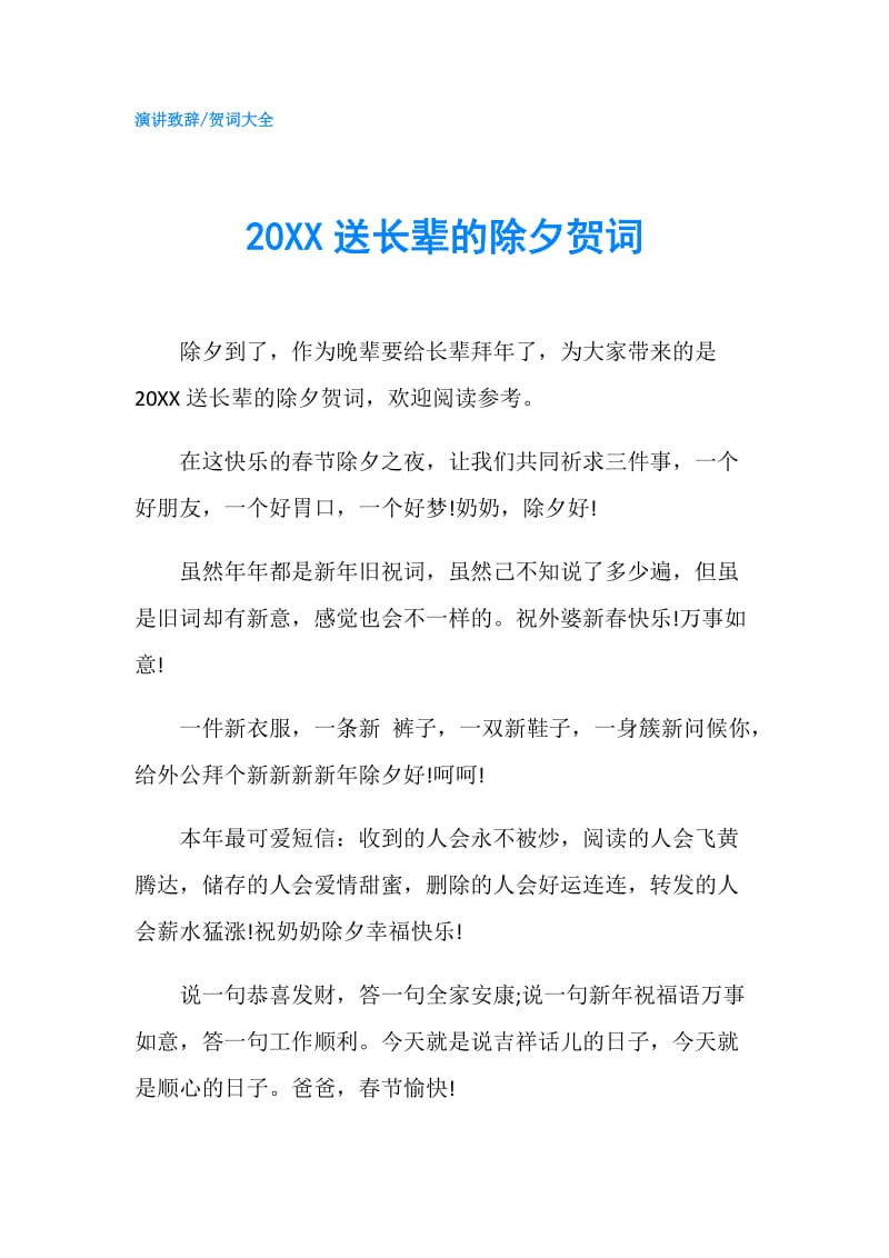 20XX送长辈的除夕贺词.doc_第1页