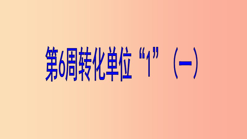 六年级数学 第6周 转化单位“1”（一）奥数课件.ppt_第1页