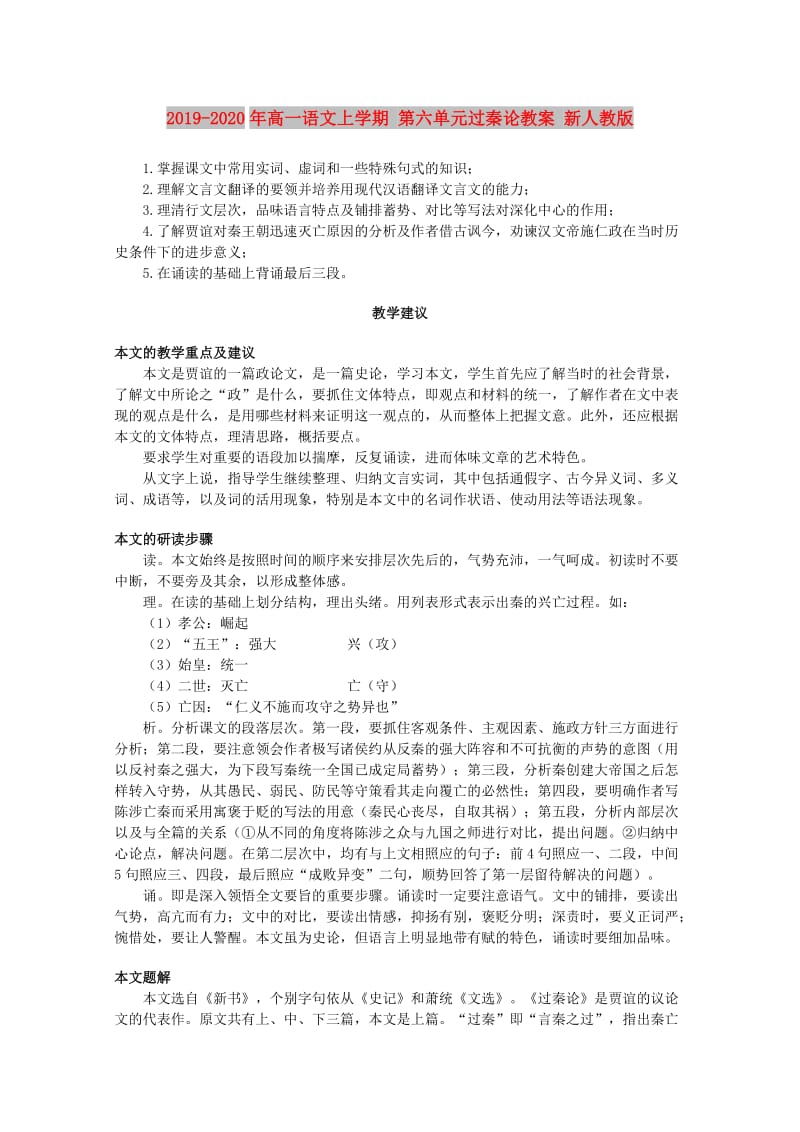 2019-2020年高一语文上学期 第六单元过秦论教案 新人教版.doc_第1页