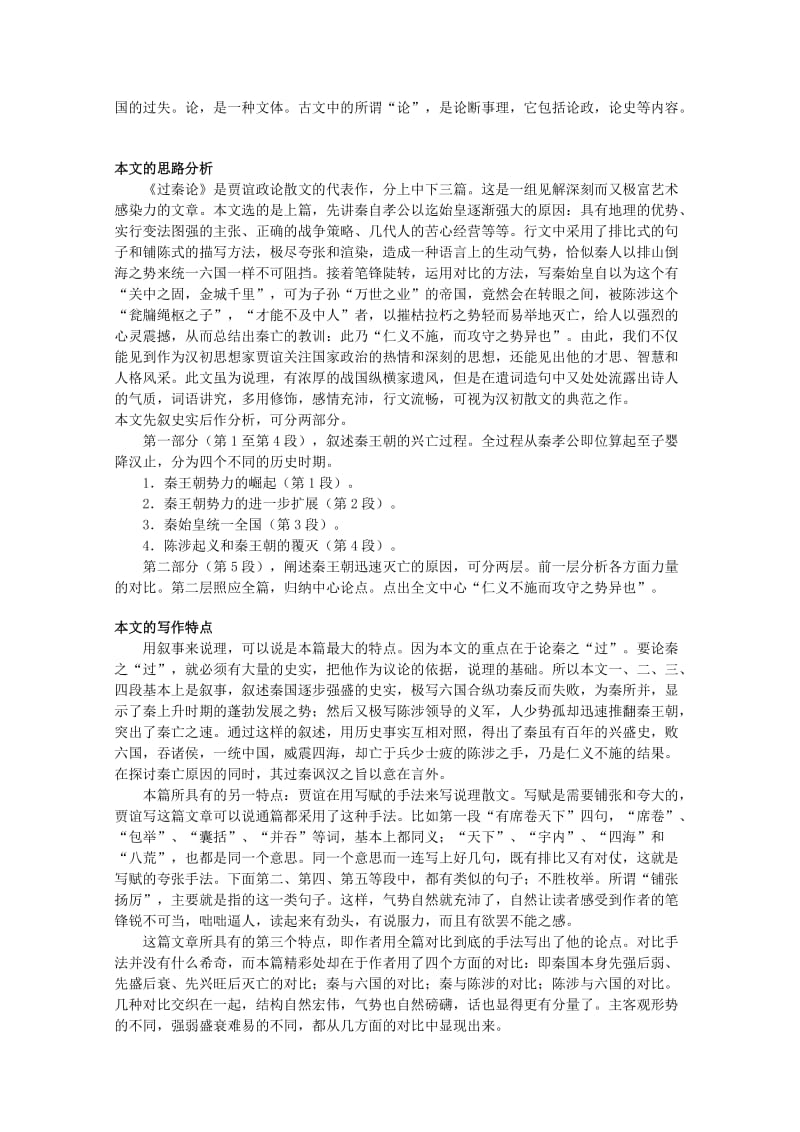 2019-2020年高一语文上学期 第六单元过秦论教案 新人教版.doc_第2页