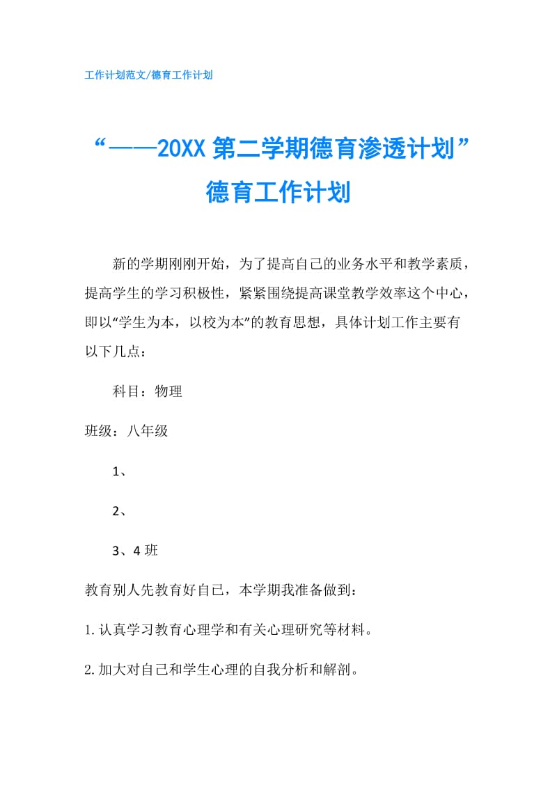 “——20XX第二学期德育渗透计划”德育工作计划.doc_第1页