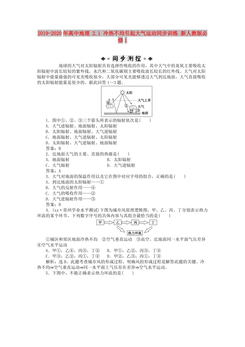 2019-2020年高中地理 2.1 冷热不均引起大气运动同步训练 新人教版必修1.doc_第1页