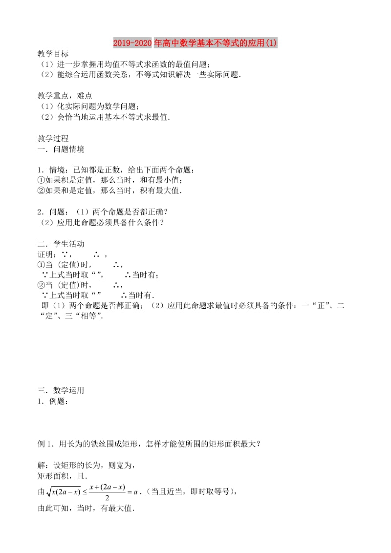 2019-2020年高中数学基本不等式的应用(1).doc_第1页