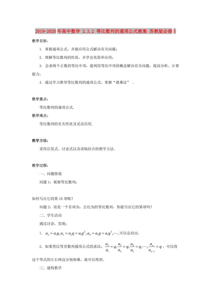 2019-2020年高中数学 2.3.2 等比数列的通项公式教案 苏教版必修5.doc_第1页