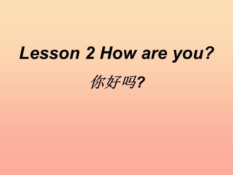 二年级英语上册 Lesson 2 How are you课件 冀教版.ppt_第1页