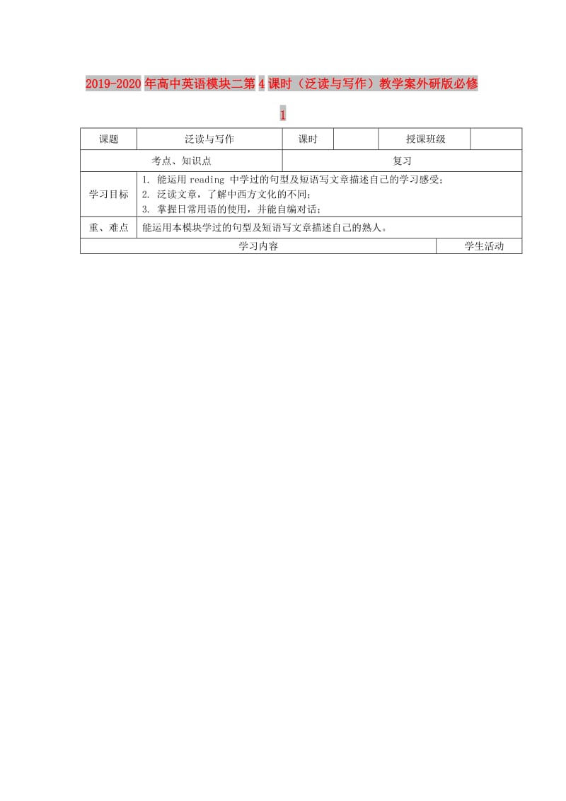 2019-2020年高中英语模块二第4课时（泛读与写作）教学案外研版必修1.doc_第1页