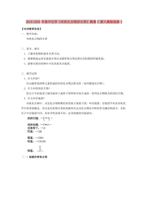 2019-2020年高中化學(xué)《有機(jī)化合物的分類》教案3 新人教版選修5.doc