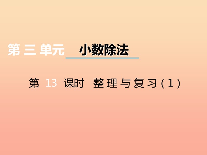 2019秋五年级数学上册 第三单元 小数除法（第13课时）整理与复习课件 西师大版.ppt_第1页