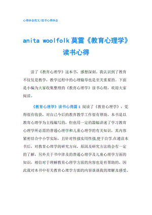 anita woolfolk莫雷《教育心理學(xué)》讀書心得.doc