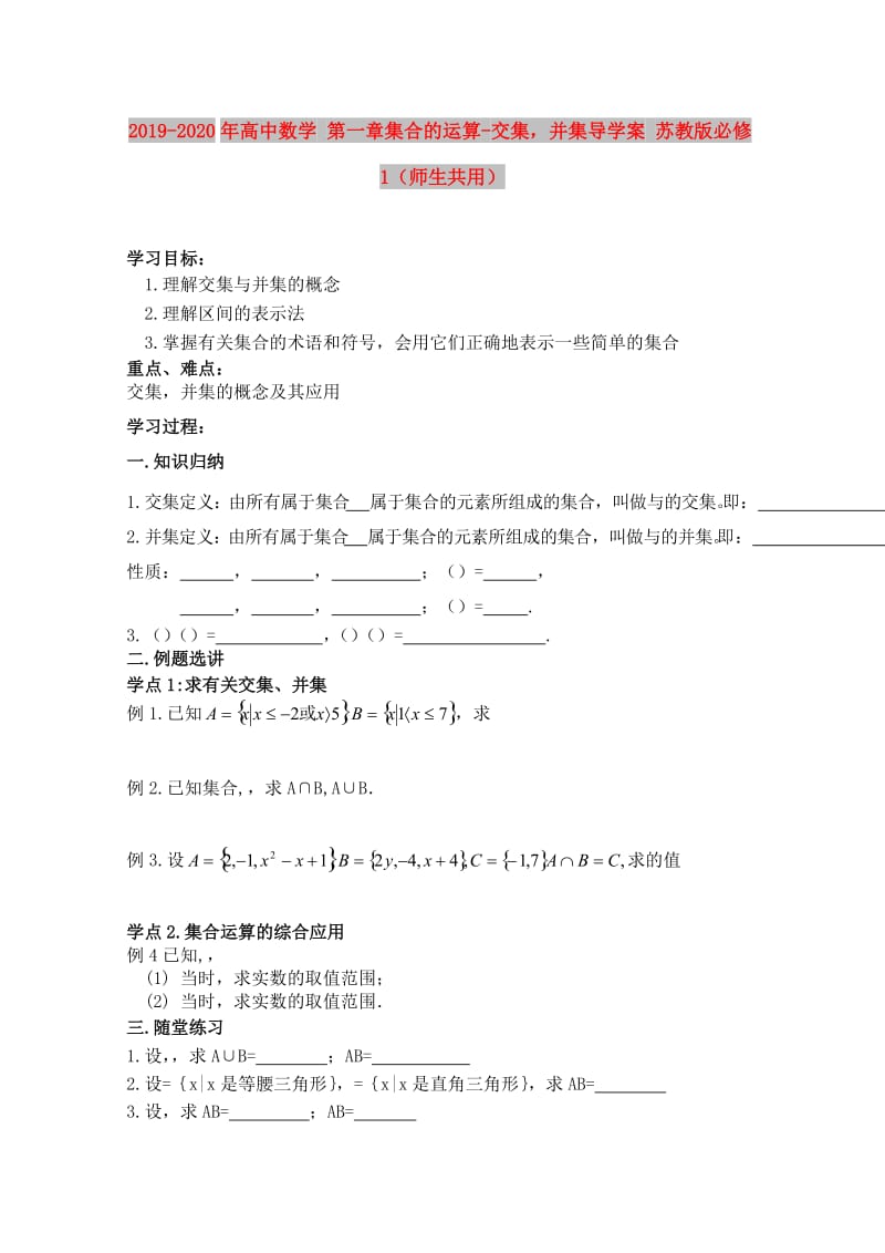 2019-2020年高中数学 第一章集合的运算-交集并集导学案 苏教版必修1（师生共用）.doc_第1页