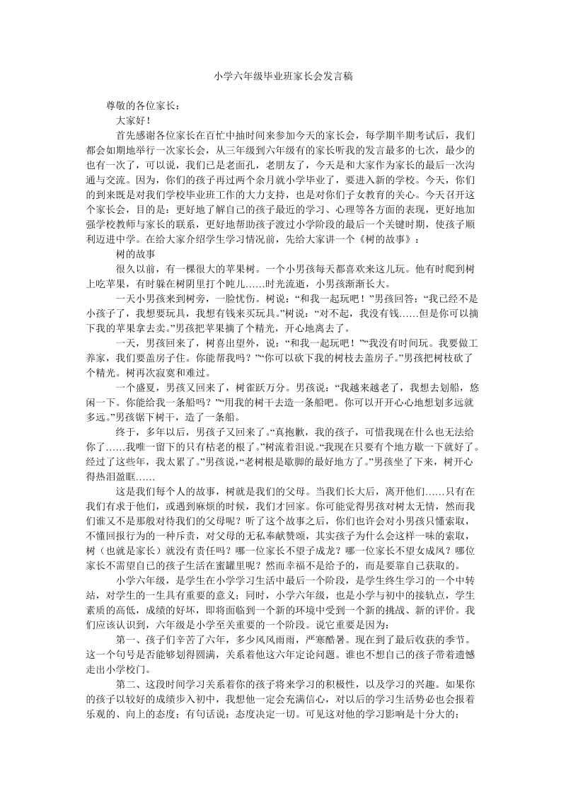 小学六年级毕业班家长会发言稿.doc_第1页