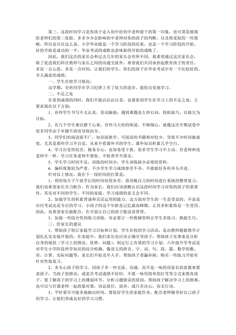 小学六年级毕业班家长会发言稿.doc_第2页