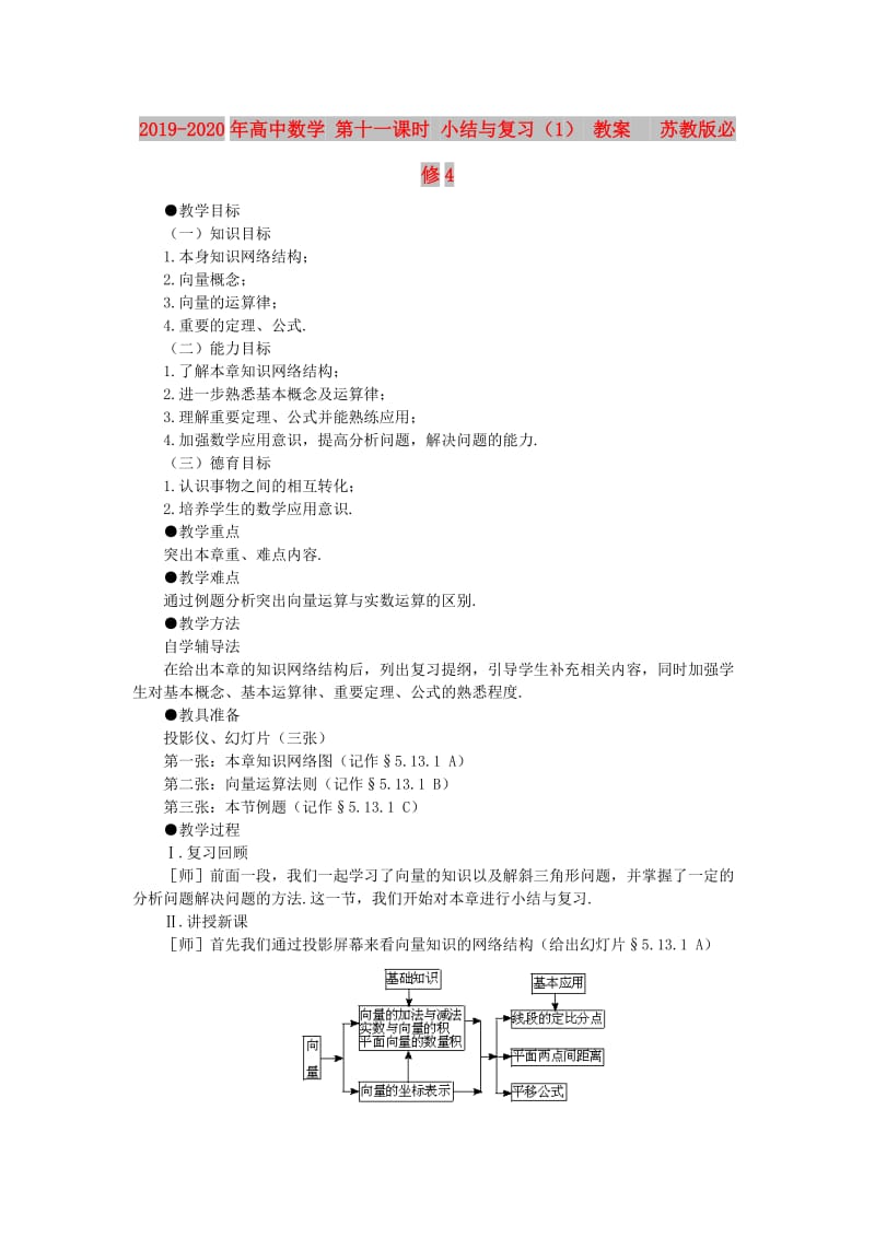 2019-2020年高中数学 第十一课时 小结与复习（1） 教案 苏教版必修4.doc_第1页