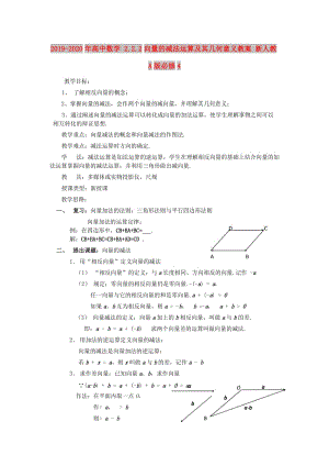 2019-2020年高中數(shù)學(xué) 2.2.2向量的減法運(yùn)算及其幾何意義教案 新人教A版必修4 .doc