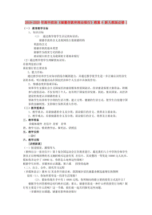 2019-2020年高中政治《儲蓄存款和商業(yè)銀行》教案8 新人教版必修1.doc