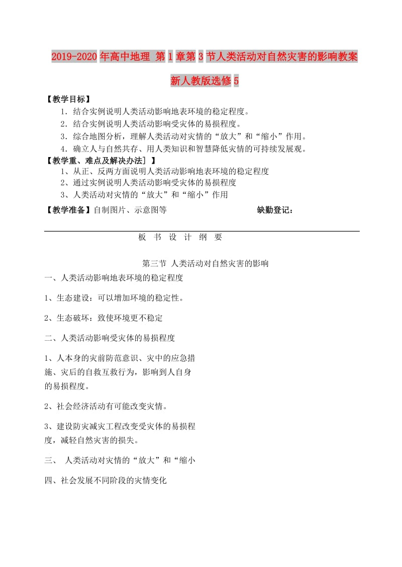 2019-2020年高中地理 第1章第3节人类活动对自然灾害的影响教案 新人教版选修5.doc_第1页