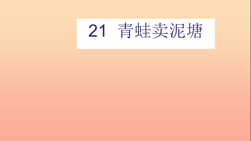 二年级语文下册 课文6 21 青蛙卖泥塘课件 新人教版.ppt_第1页