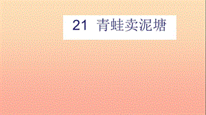 二年級語文下冊 課文6 21 青蛙賣泥塘課件 新人教版.ppt