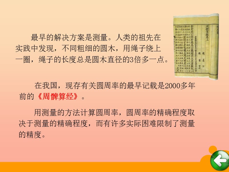 2019秋六年级数学上册第一单元圆周率的历史课件1北师大版.ppt_第3页