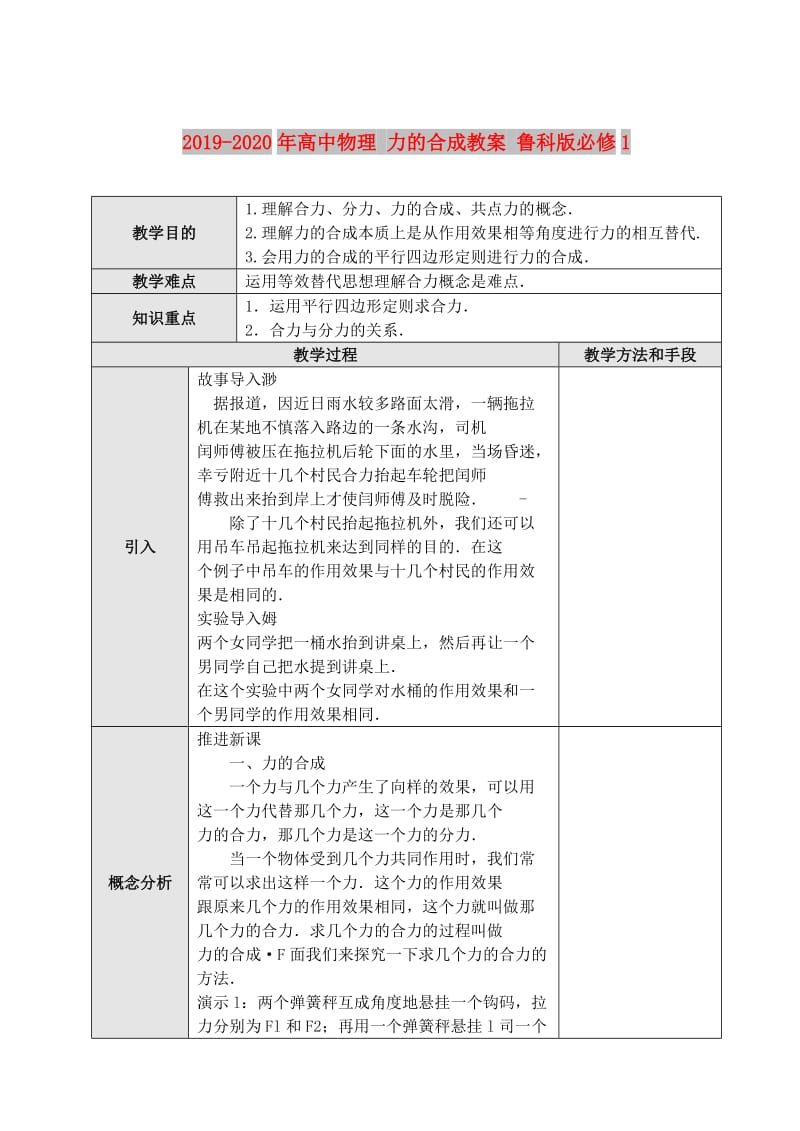 2019-2020年高中物理 力的合成教案 鲁科版必修1.doc_第1页