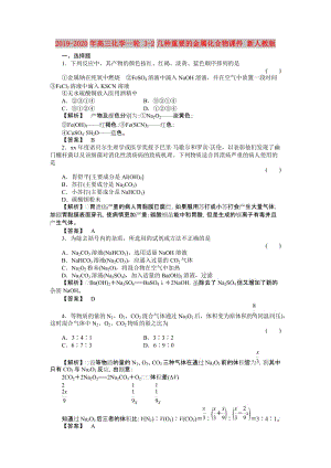 2019-2020年高三化學(xué)一輪 3-2幾種重要的金屬化合物課件 新人教版.doc