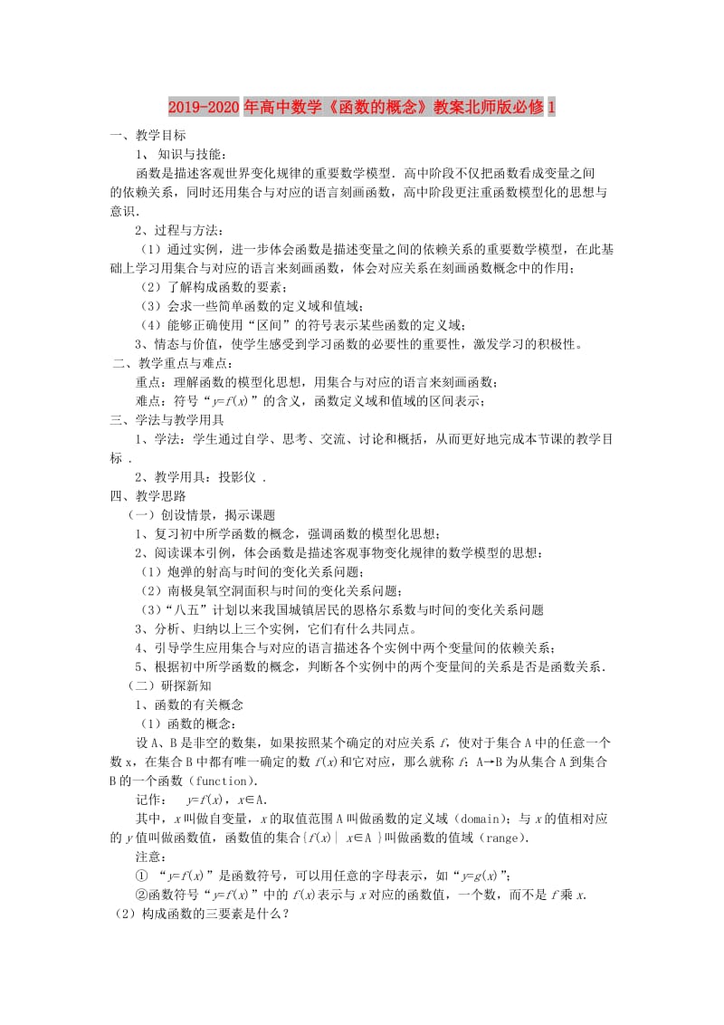 2019-2020年高中数学《函数的概念》教案北师版必修1.doc_第1页