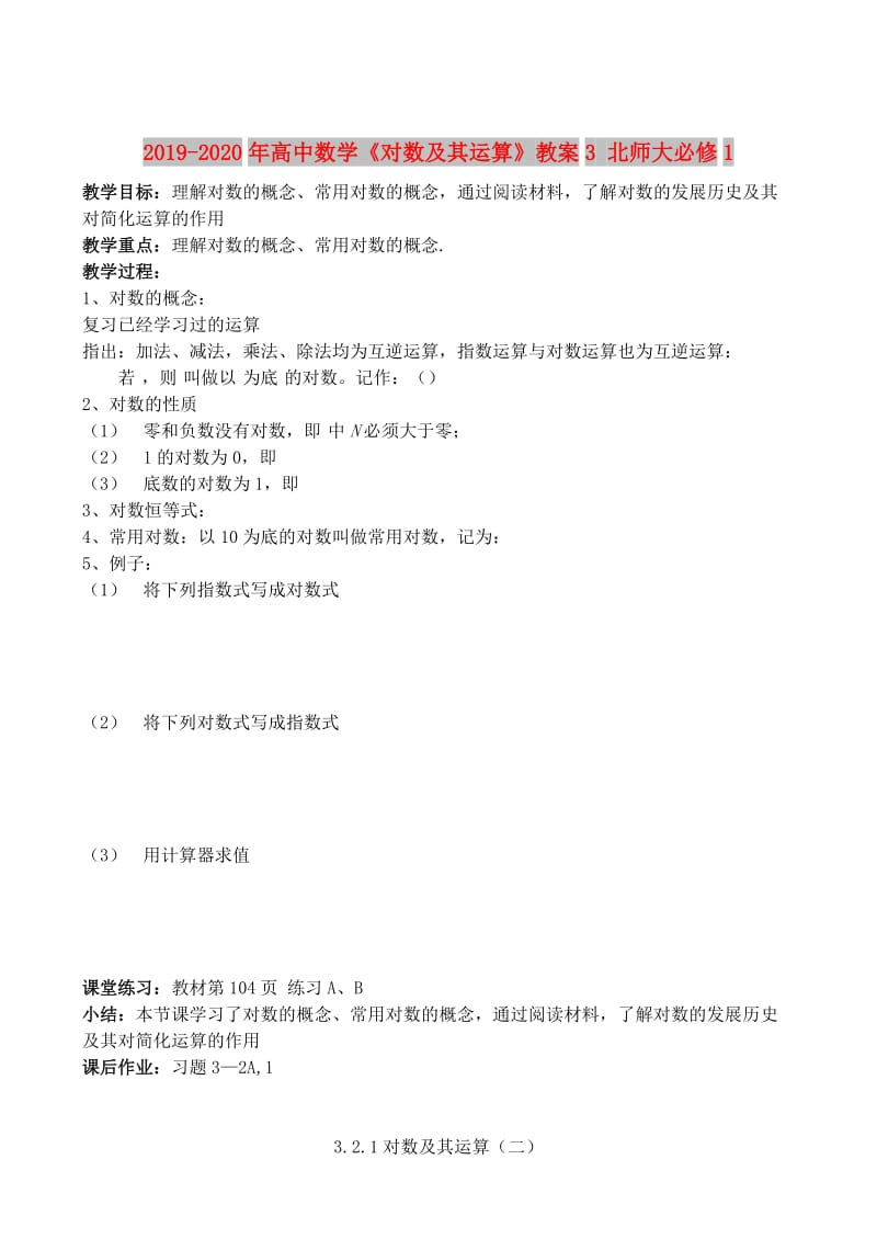 2019-2020年高中数学《对数及其运算》教案3 北师大必修1.doc_第1页