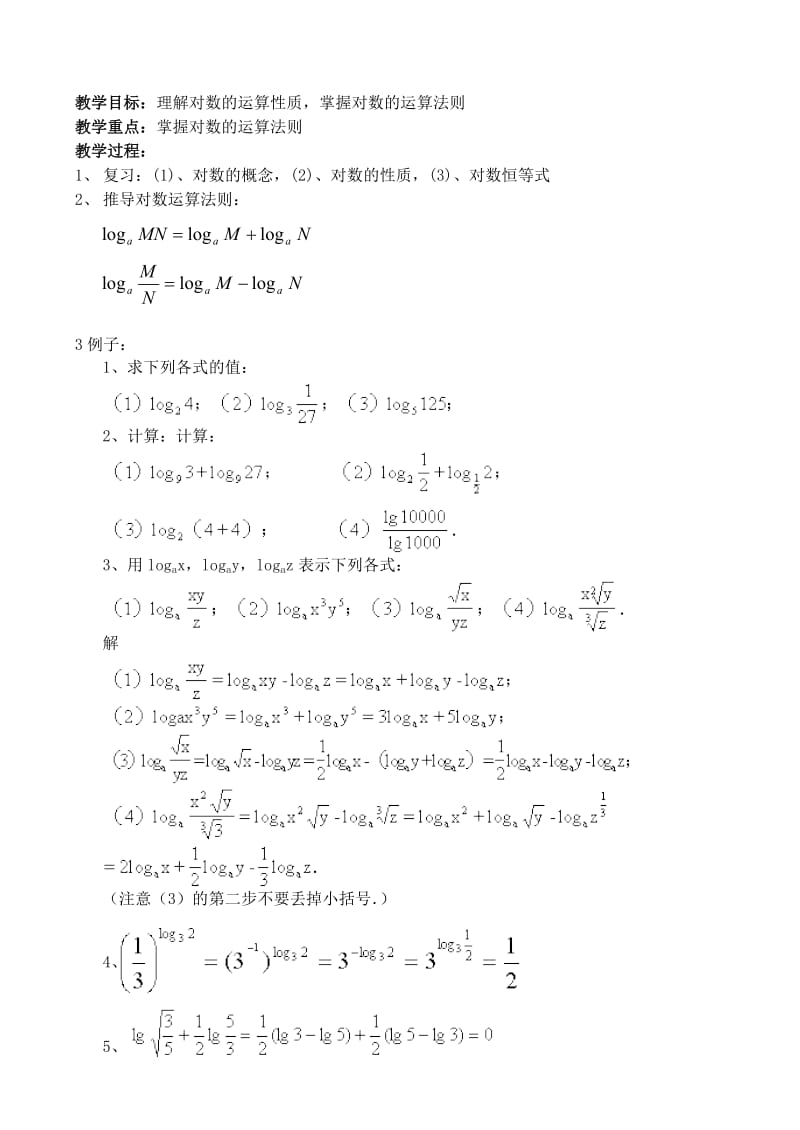 2019-2020年高中数学《对数及其运算》教案3 北师大必修1.doc_第2页