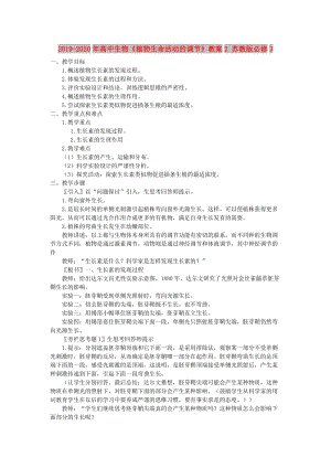 2019-2020年高中生物《植物生命活動的調(diào)節(jié)》教案2 蘇教版必修3.doc