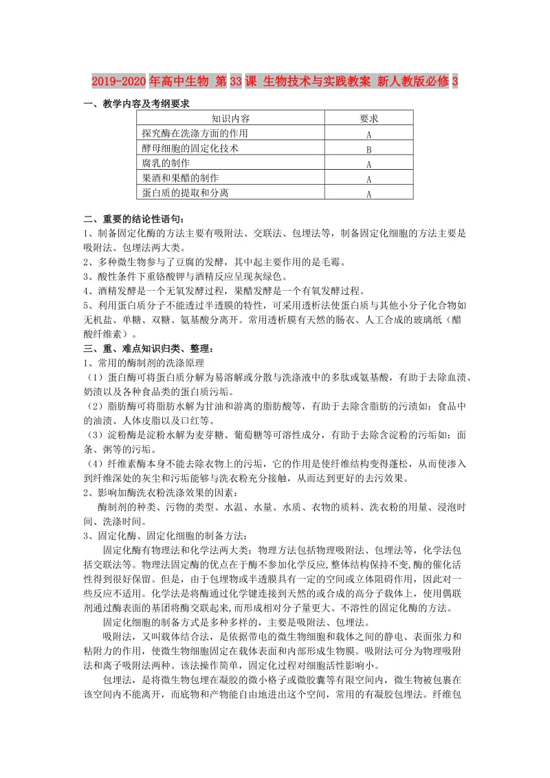 2019-2020年高中生物 第33课 生物技术与实践教案 新人教版必修3.doc_第1页