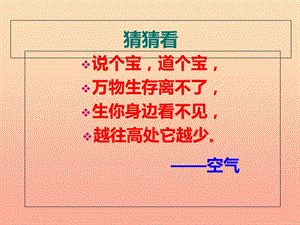 三年級科學上冊 第12課 認識空氣課件3 冀教版.ppt