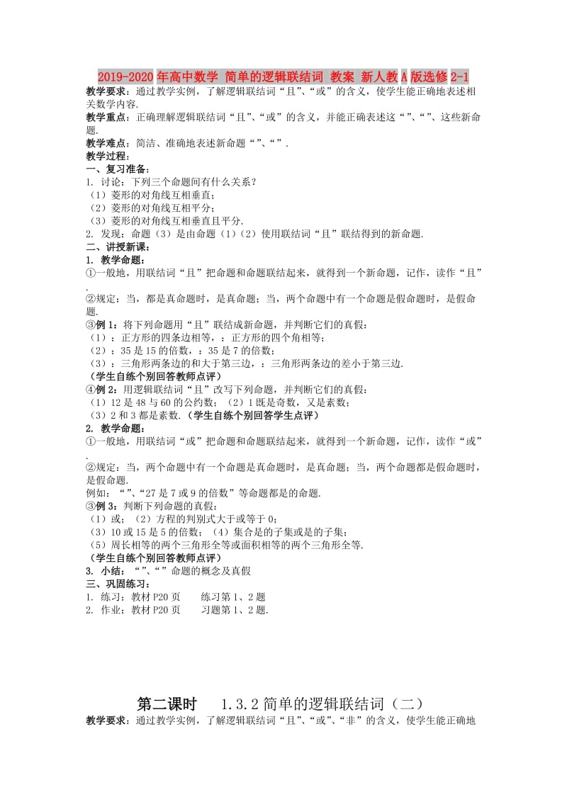 2019-2020年高中数学 简单的逻辑联结词 教案 新人教A版选修2-1.doc_第1页