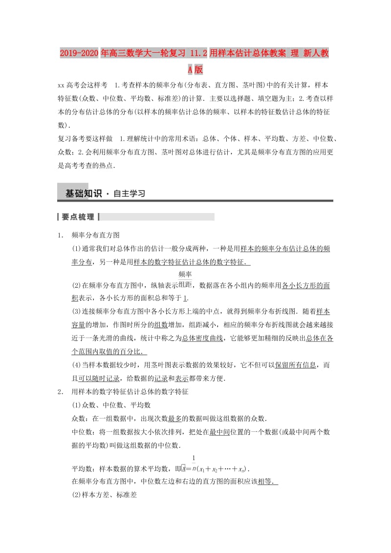 2019-2020年高三数学大一轮复习 11.2用样本估计总体教案 理 新人教A版 .DOC_第1页