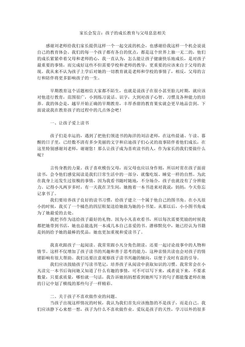 家长会发言孩子的成长教育与父母息息相关.doc_第1页