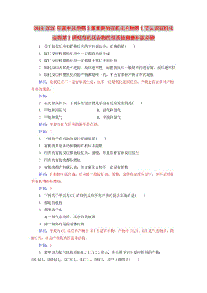 2019-2020年高中化學第3章重要的有機化合物第1節(jié)認識有機化合物第1課時有機化合物的性質(zhì)檢測魯科版必修.doc