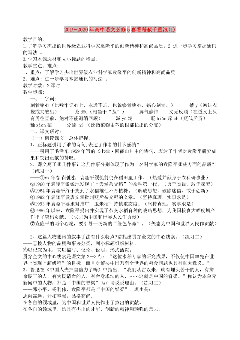 2019-2020年高中语文必修5喜看稻菽千重浪(I).doc_第1页